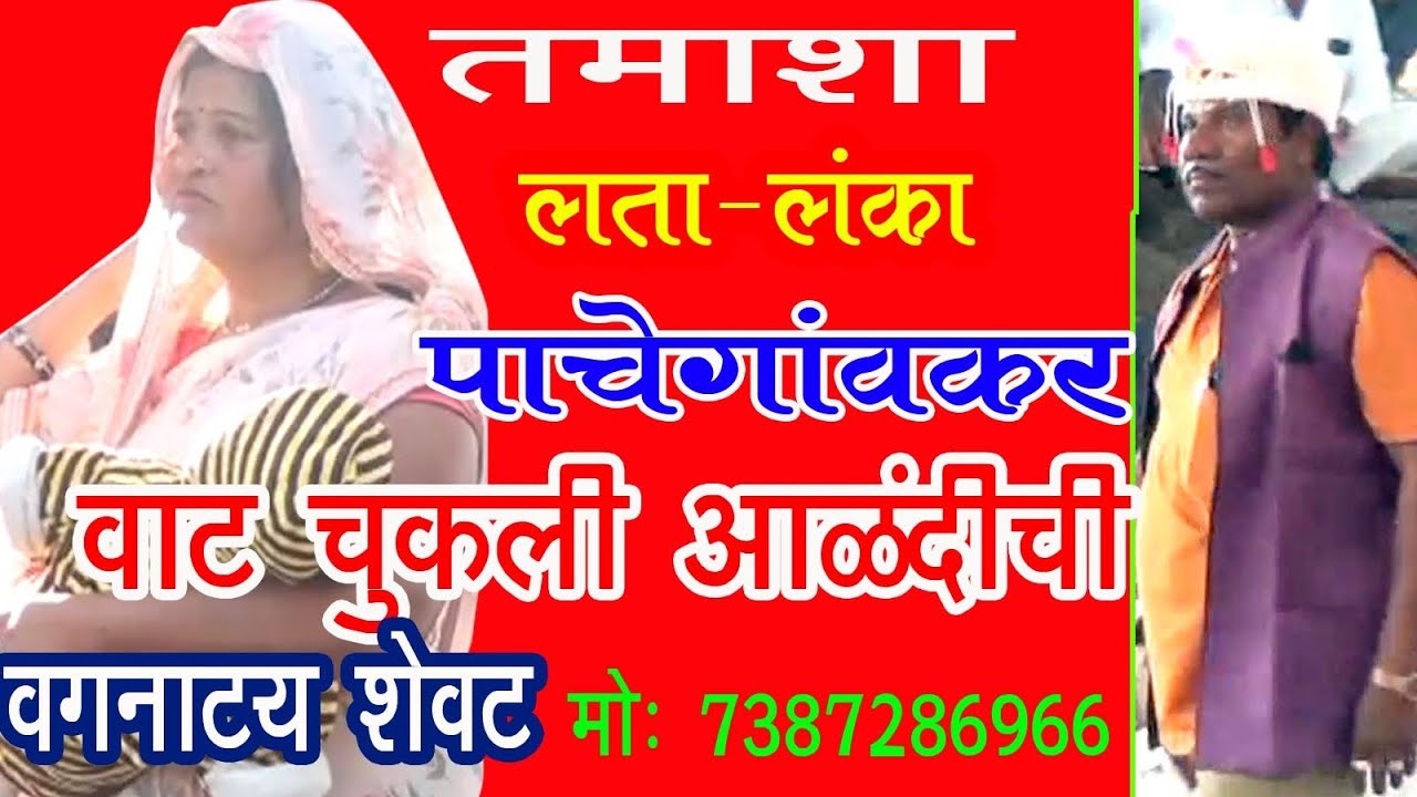 वाट चुकली आळंदीची वगनाट्य शेवट लता लंका पाचेगाव तमाशा Lata Lanka Tamasha Vagnaty last