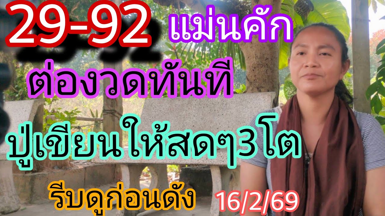 29พี่บัวแม่นคักขอปู่ต่องวดทันทีปู่เขียนให้3โต16/2/69