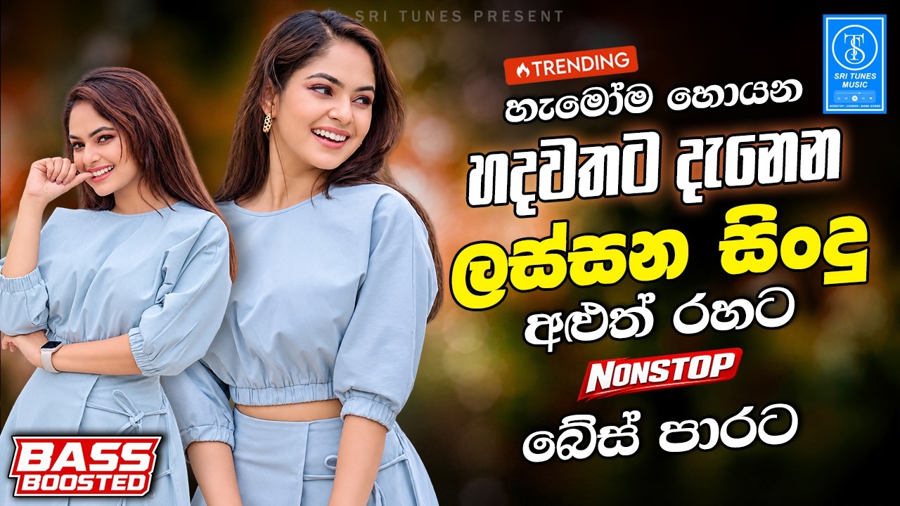 2026 Trending Hit Sinhala Collection | Trending Songs | Sinhala Songs