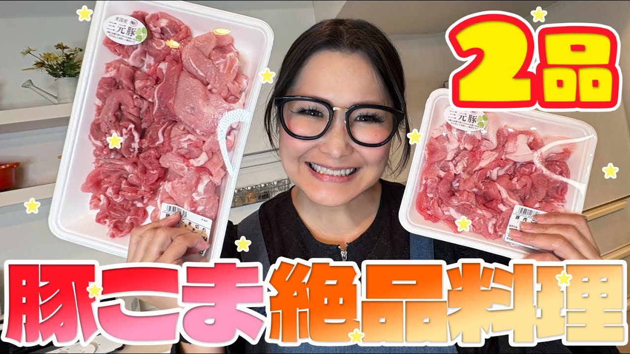 【簡単】爆速＆良コスパ！豚こまの大量消費レシピ第３弾！