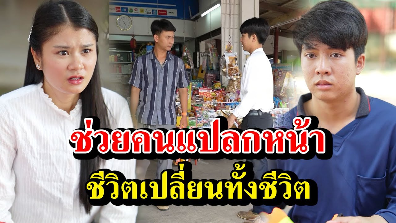 เขาแค่ช่วยคนแปลกหน้า แต่สิ่งที่ได้กลับมาเปลี่ยนทั้งชีวิต