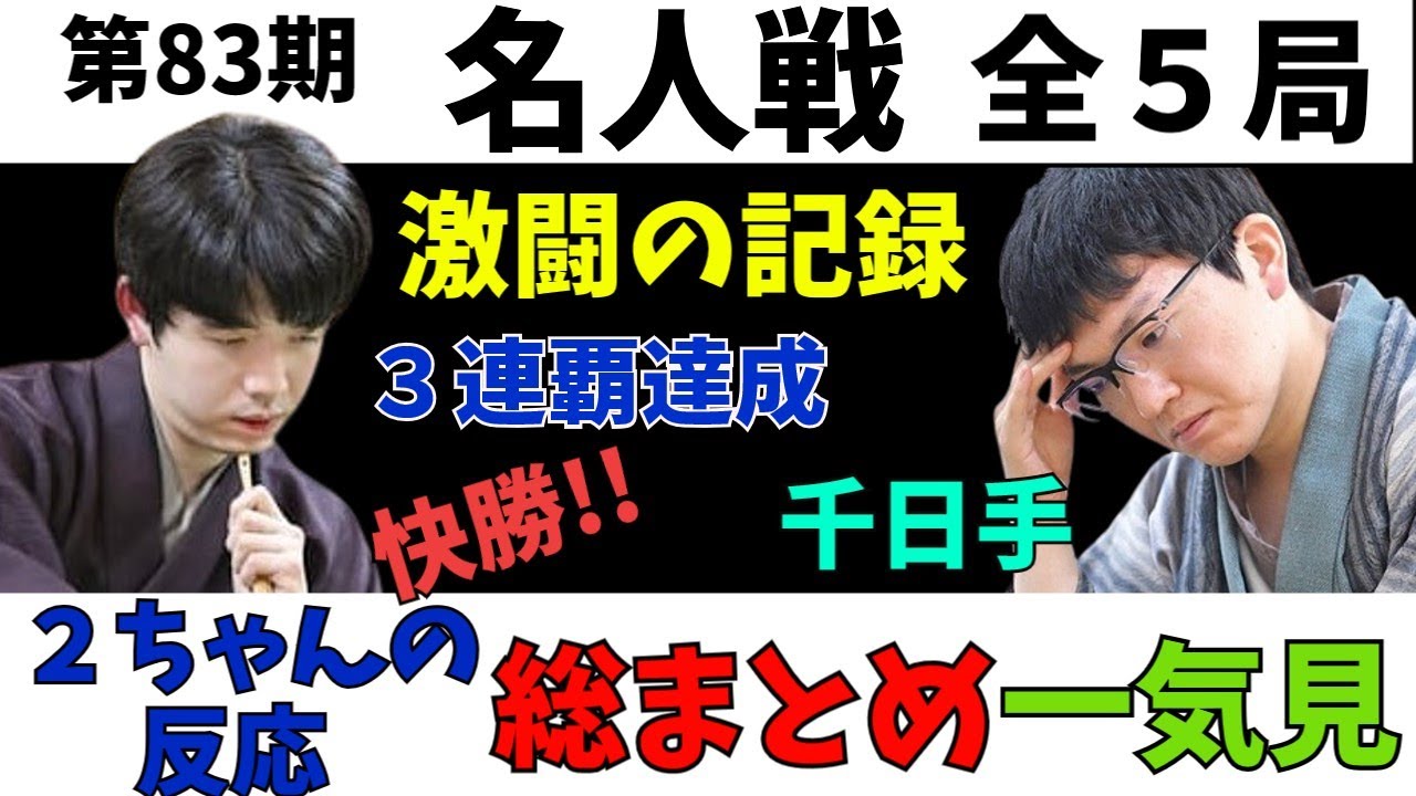 【2ch一気見】第83期 名人戦 藤井聡太ｖｓ永瀬拓矢。激闘の全５局を一気見！２ちゃんねるの反応総まとめ【名人戦全５局】