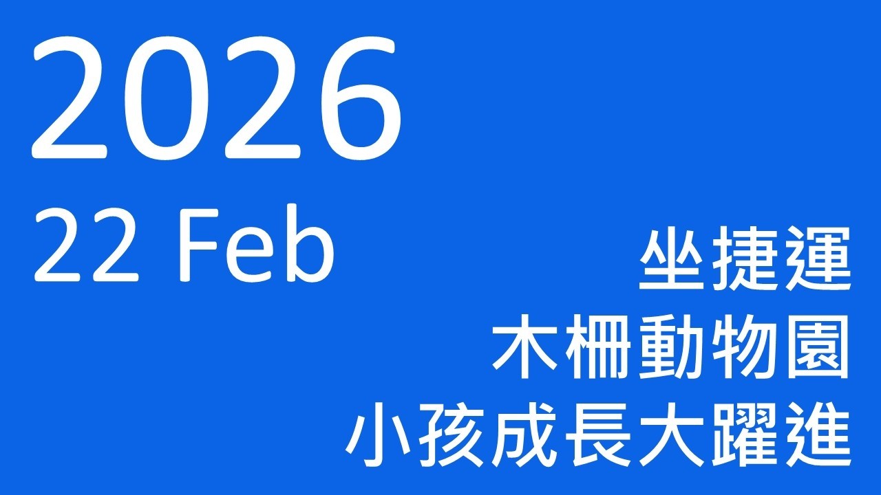 20260222_週記一米達_Ep131