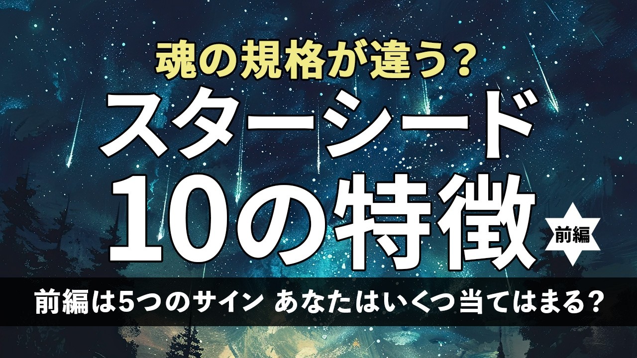 【保存版】スターシード10の特徴（前編）魂の違和感とエンパス体質の真実