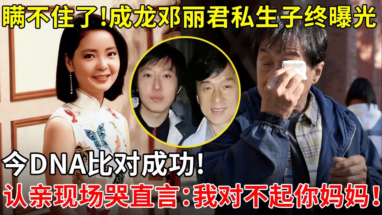 瞒不住了!成龙邓丽君私生子终曝光,今DNA比对成功!认亲现场哭直言「我对不起你妈妈」！【揭秘天下】