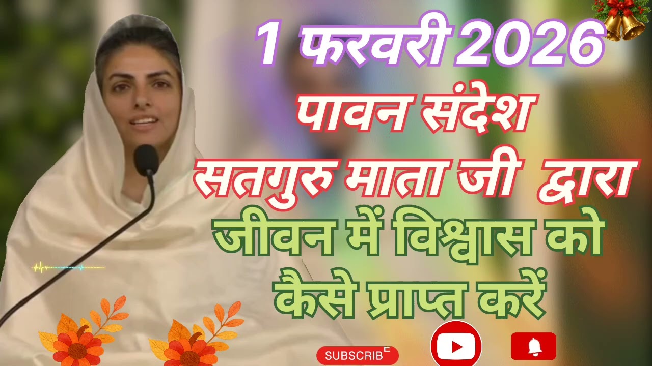 Satguru Mata ji ke pavan sandesh ।। जीवन में विश्वास कैसे प्राप्त करें ।। 1 फरवरी 2026 ।।