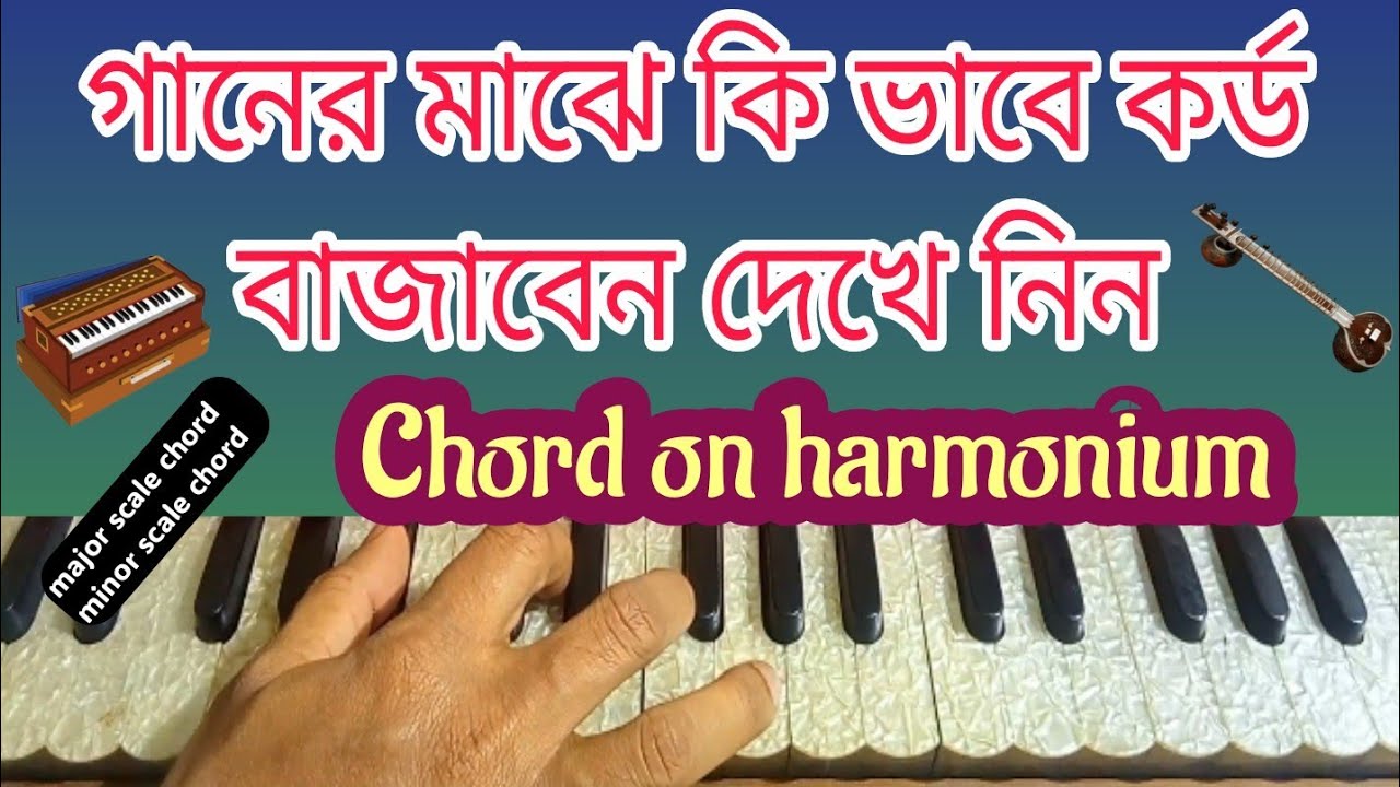 গানের মাঝে কর্ড ধরা শিক্ষা।learn to play chords in song।major scale/minor scale।chord on harmonium।
