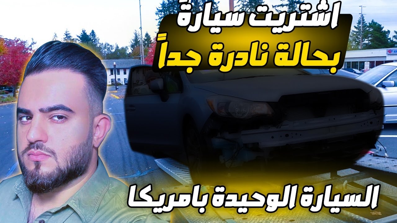 اشتريت السيارة الوحيدة بكل امريكا!! حالة نادرة جداً