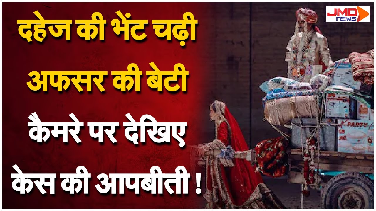 Bareilly News: ADM की बेटी दहेज के लिए प्रताड़ित, पति-पत्नी को जायदाद से बेदखल करने की धमकी