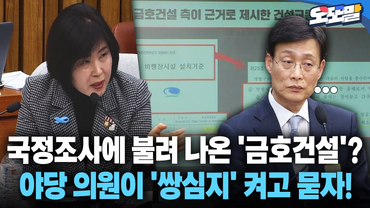 [현장영상] 국정조사에 불려 나온 '금호건설'?... 야당 의원이 '쌍심지' 켜고 묻자!