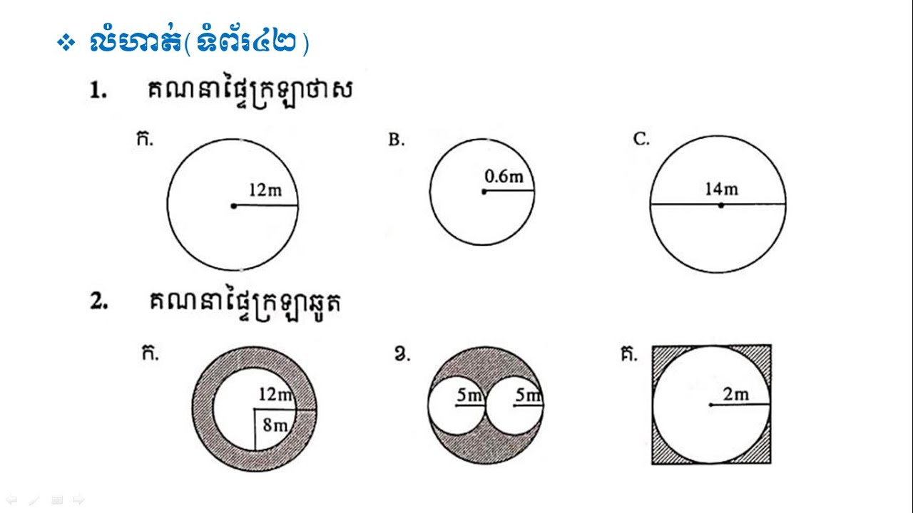 ដោះស្រាយលំហាត់លេខ១ និង២ (ទំព័រ៤២)
