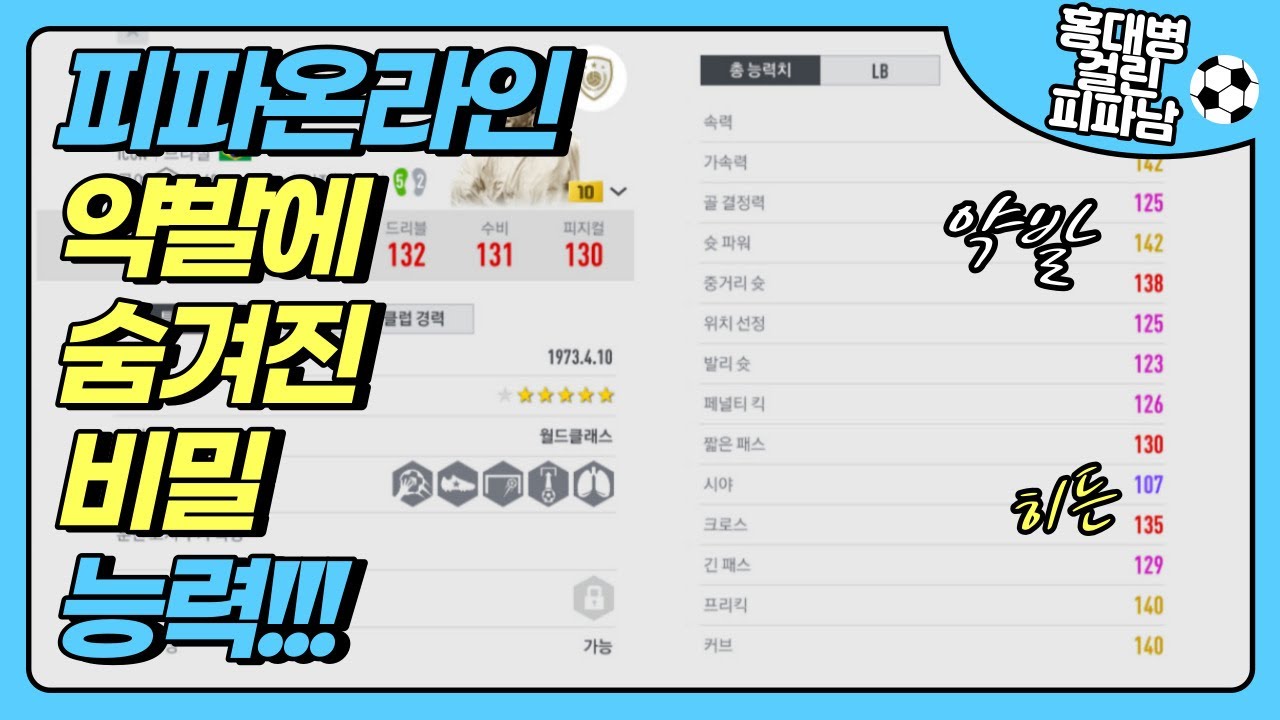 피파온라인4 약발에 숨겨진 비밀