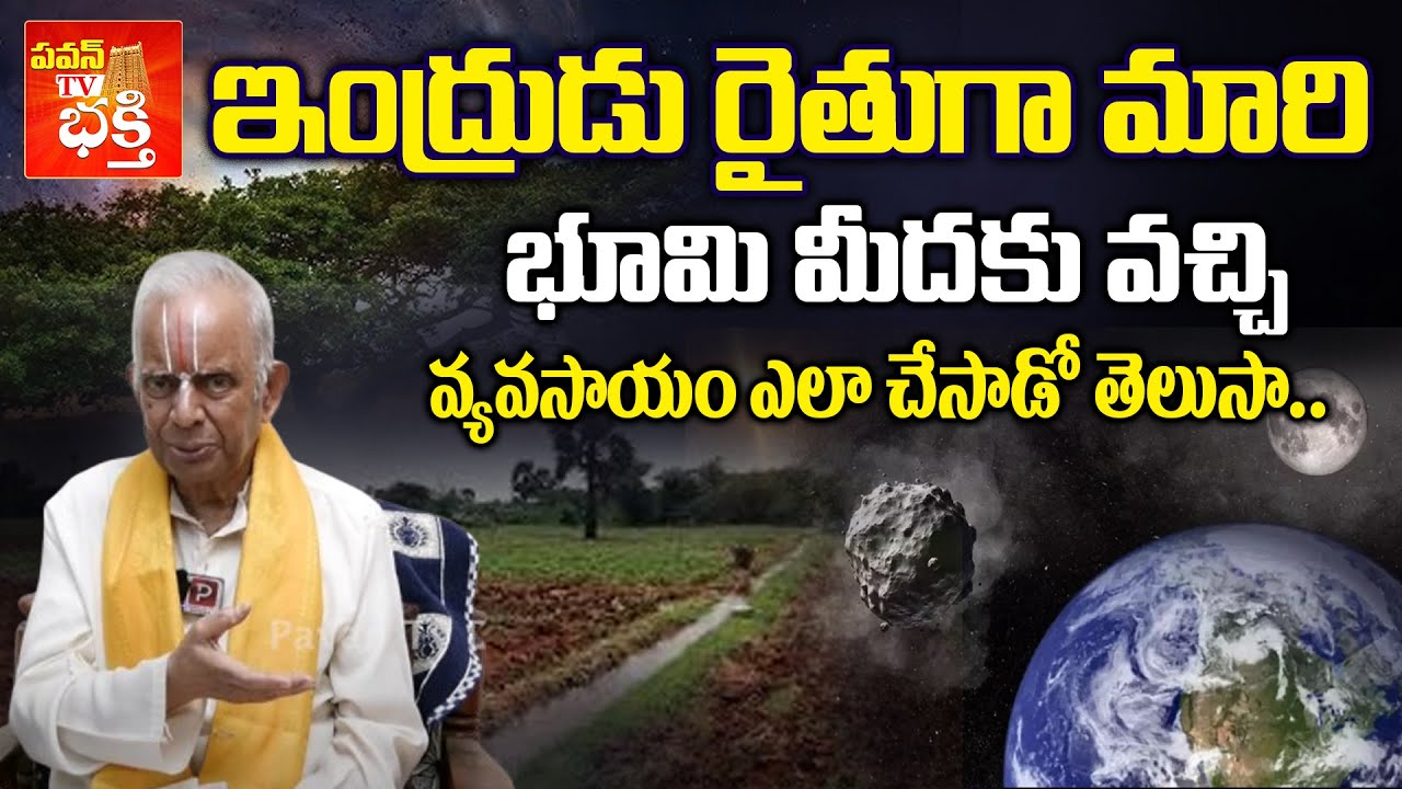 ఇంద్రుడు - రైతు స్టోరీ..| TKV Raghavan About Indra and Farmer Story | Dharma Sandehalu | Popular TV