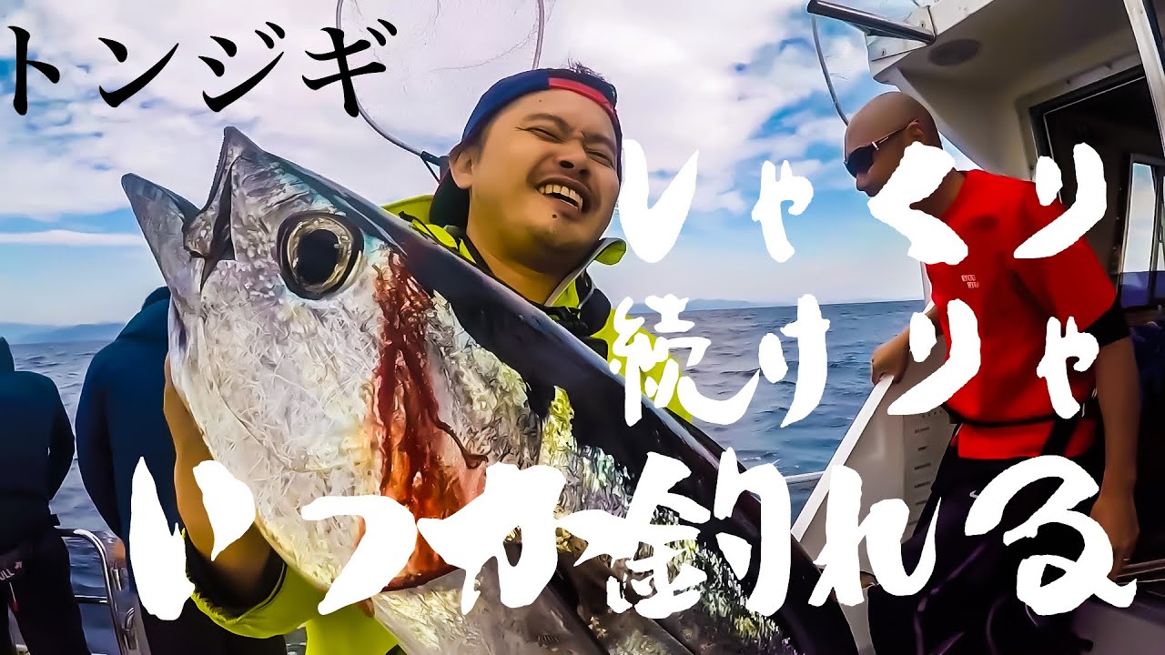 トンジギ開幕！～三重沖ビンチョウマグロジギング～