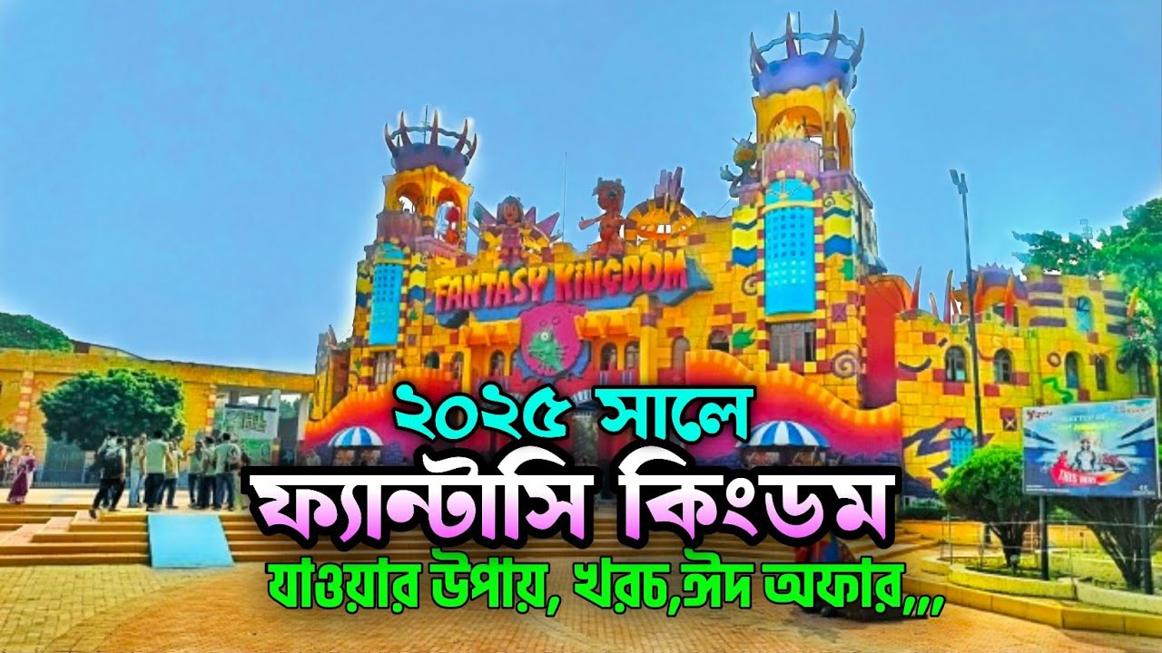 ফ্যান্টাসি কিংডম পার্কের বিস্তারিত সবকিছু এক ভিডিওতে। fantasy kingdom park।fantasy kingdom 2025।