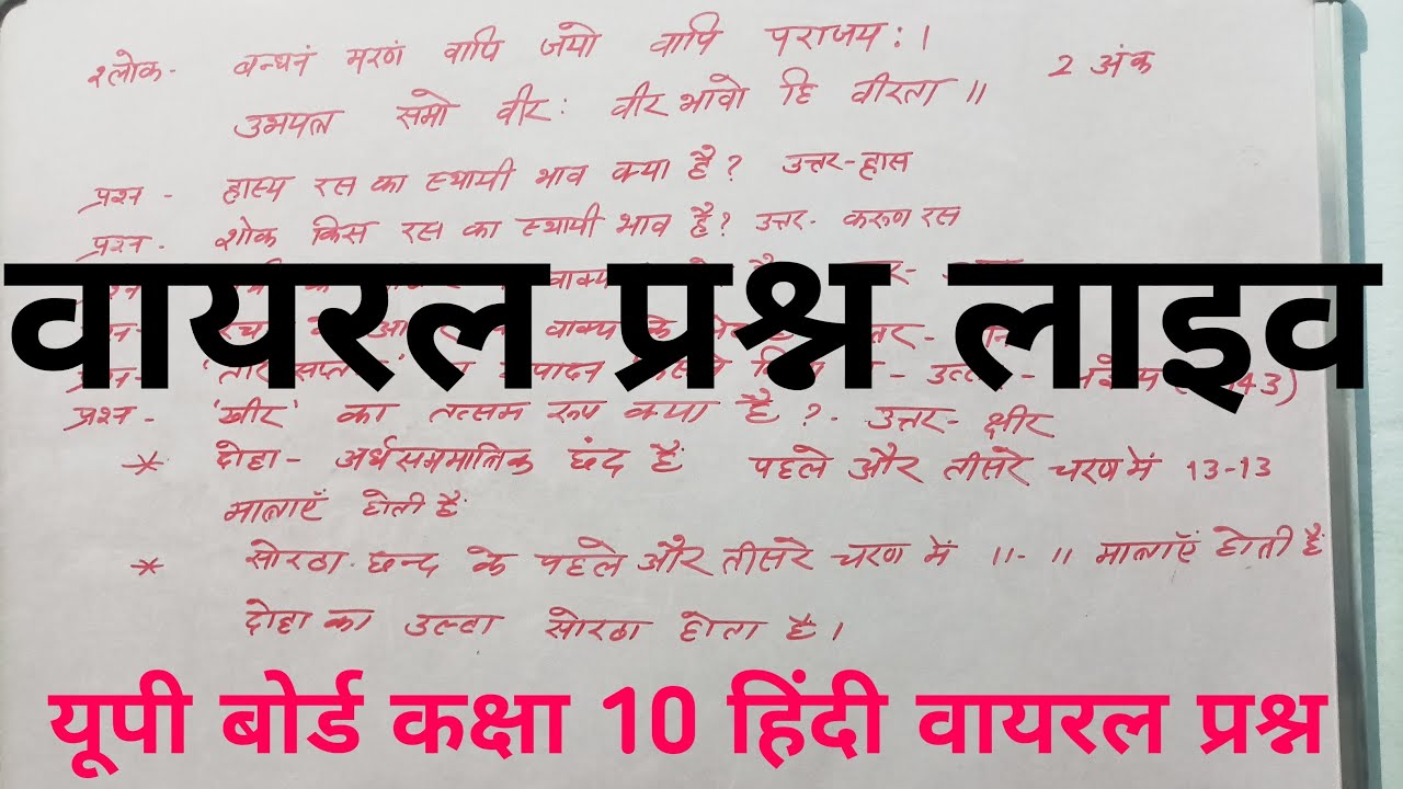 कक्षा 10 हिंदी वायरल प्रश्न