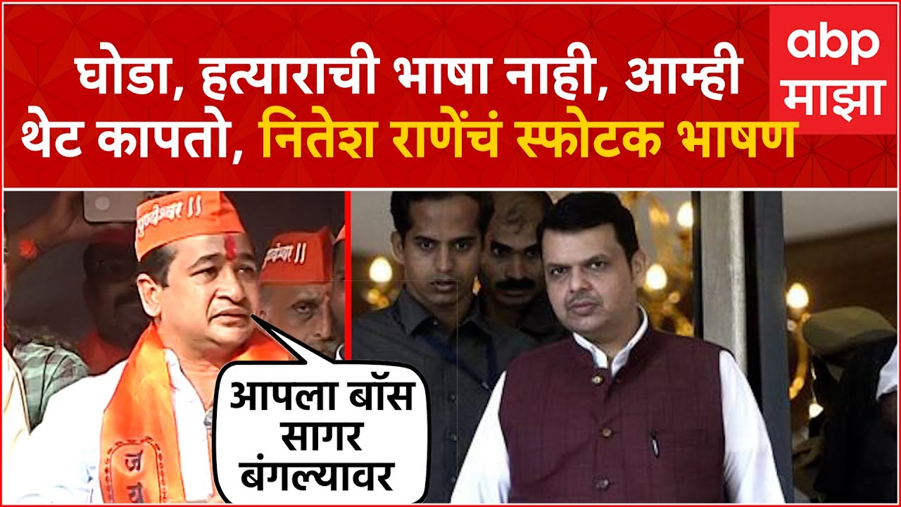 Nitesh Rane Full Speech Pune : घोडा हत्याराची भाषा नाही, आम्ही थेट कापतो, नितेश राणेंचं स्फोटक भाषण