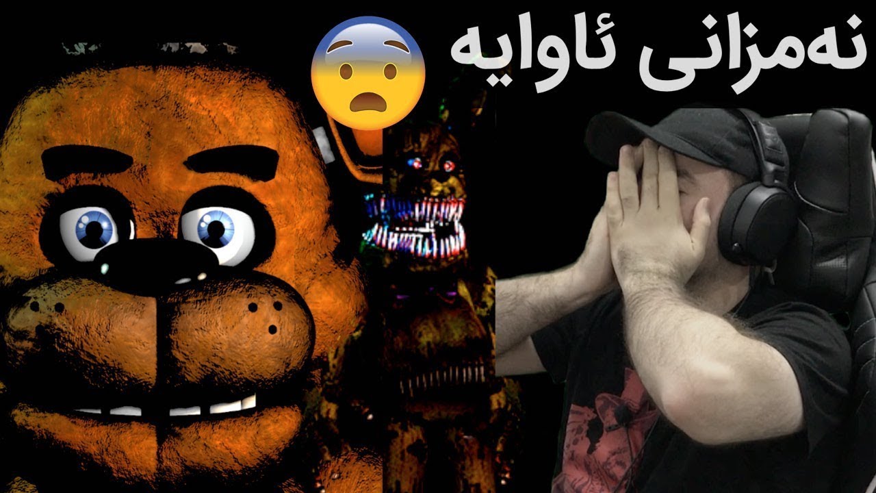FNAF #1 😨😰زۆر به‌ ساده‌یی گرتم سه‌یری چی لێكردم