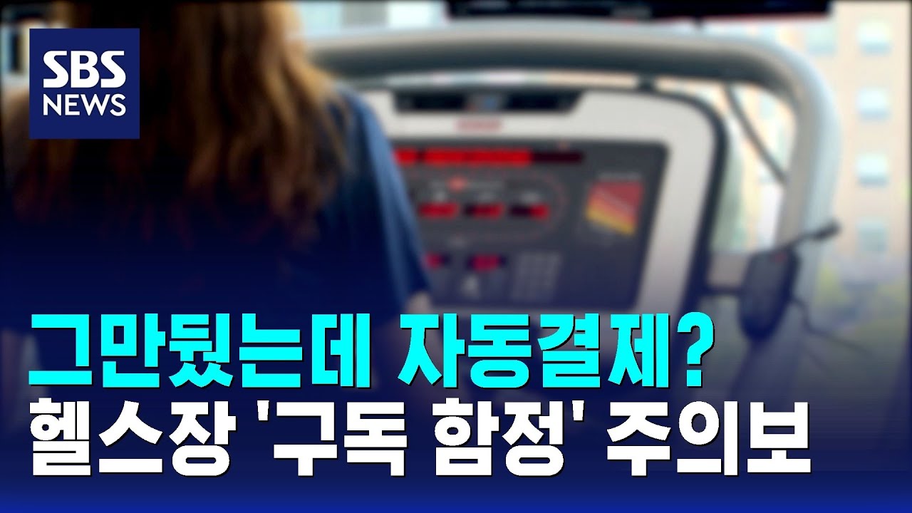 그만뒀는데 자동결제?&hellip;헬스장 '구독 함정' 주의보 / SBS