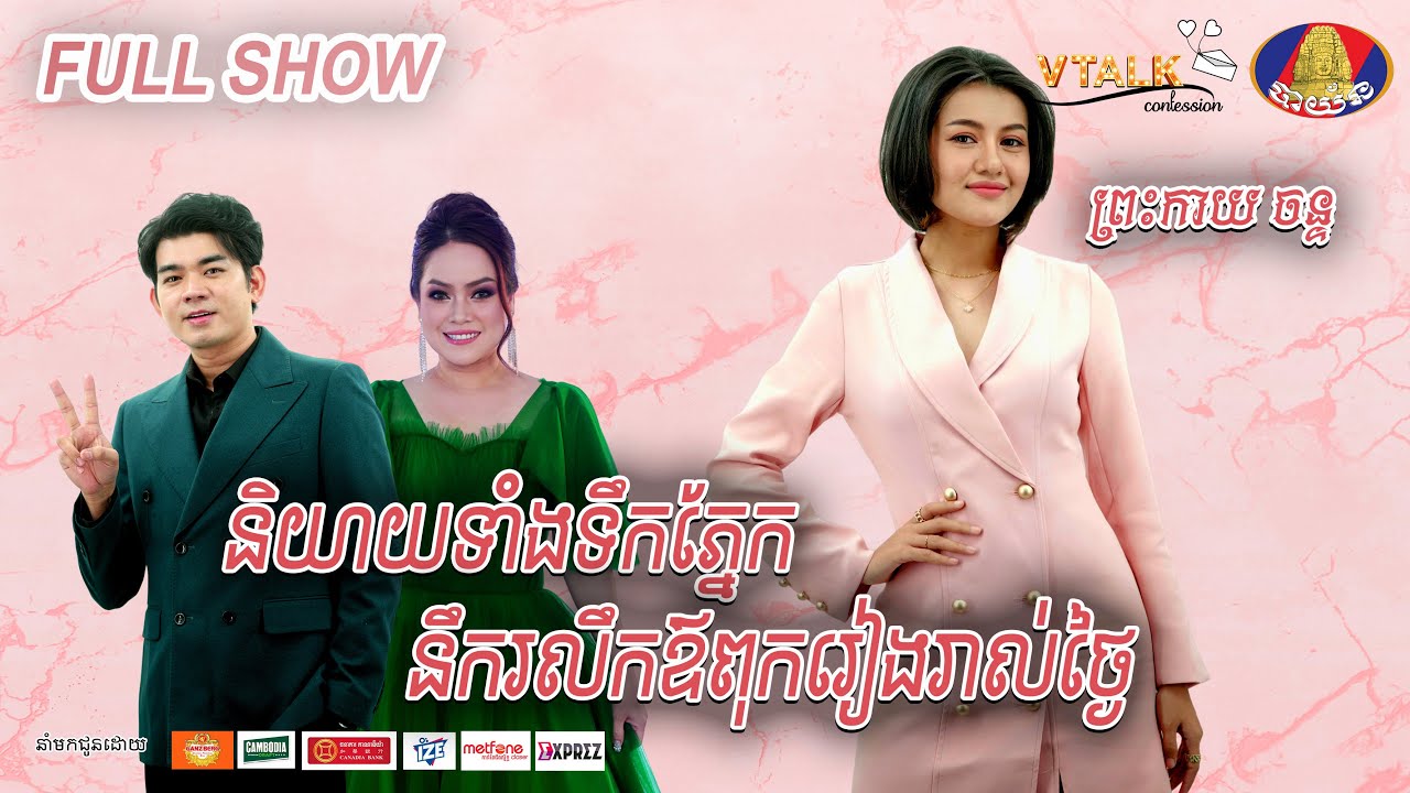 [FULLSHOW VTALK] និយាយទាំងទឹកភ្នែក នឹករលឹកឪពុករៀងរាល់ថ្ងៃ !