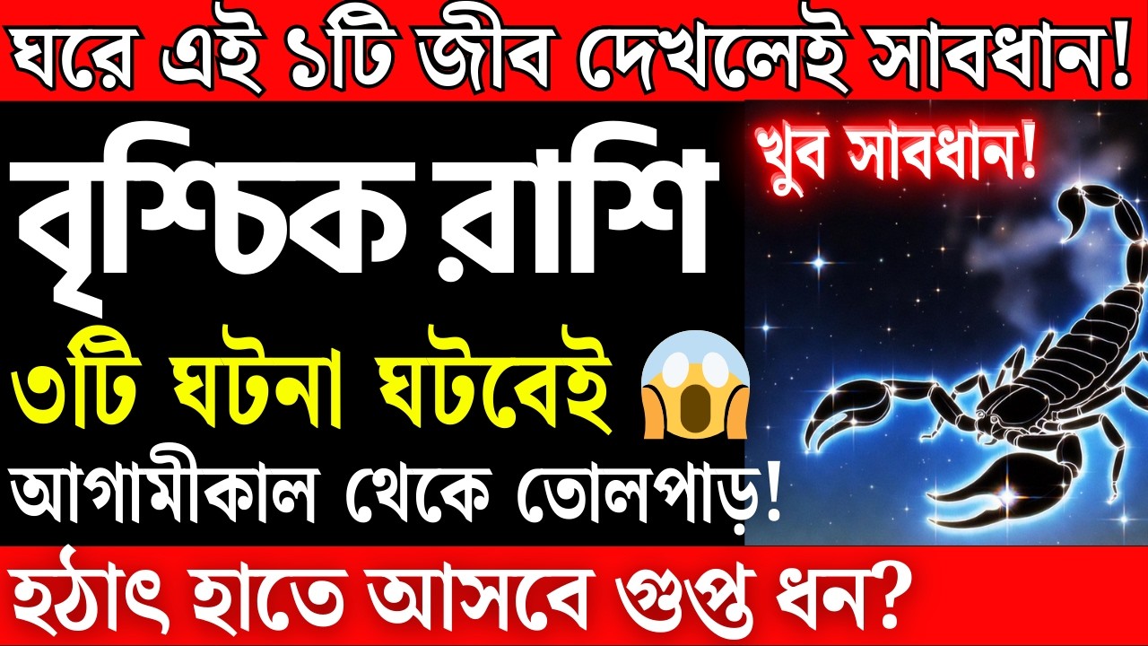 সাবধান! বৃশ্চিক রাশির সাথে ভয়াবহ এই ৩টি ঘটনা ঘটবেই 😱 Scorpio 2025