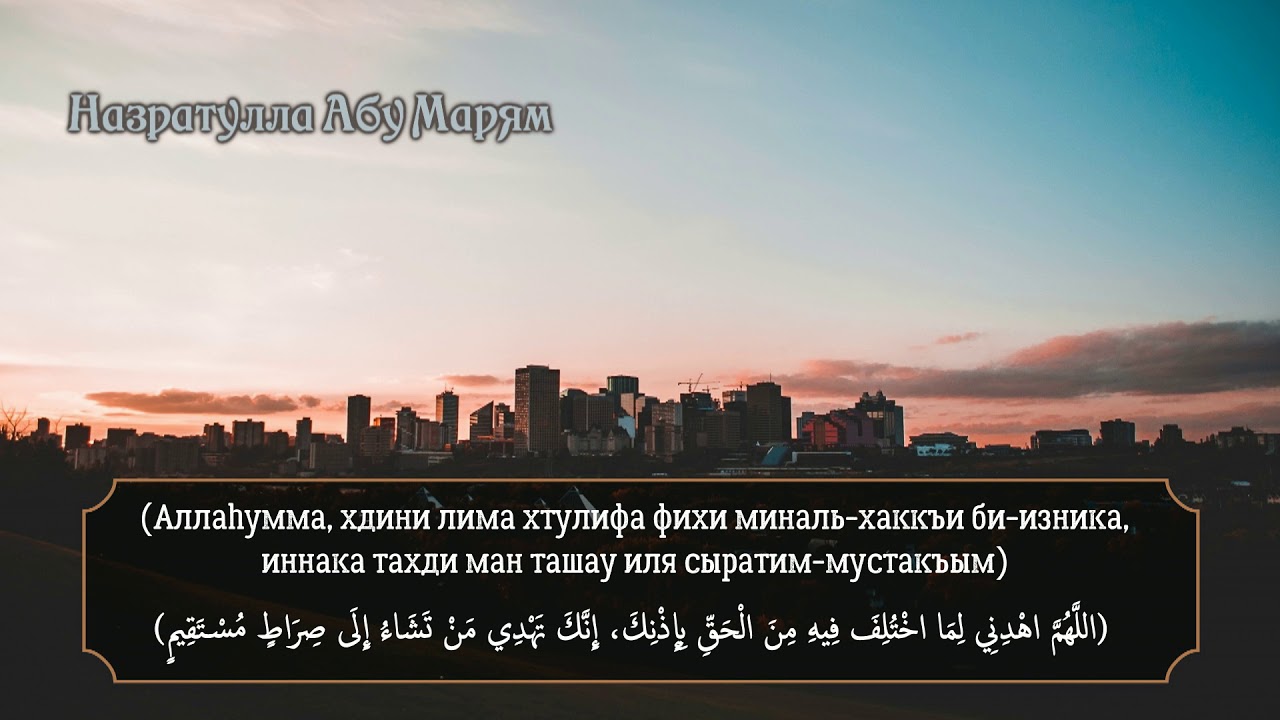 Назратулла Абу Марям - часто повторяйте это дуа,которое делал пророк ( صلى الله عليه وسلم‎ )