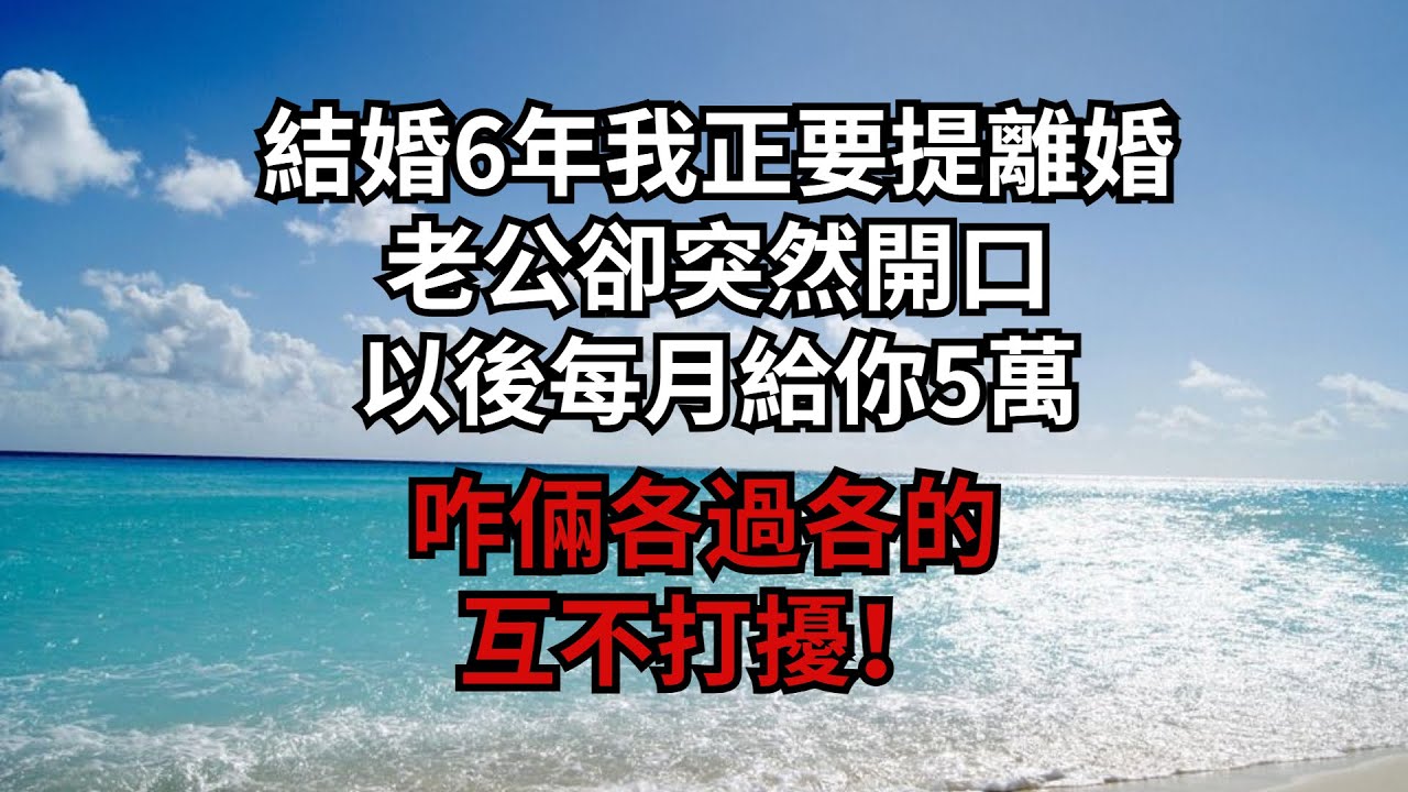 結婚6年，我正要提離婚，老公卻突然開口：以後每月給你5萬，咋倆各過各的，互不打擾！【安安講故事】#煙雨夕陽 #為人處世 #爽文 #情感故事 #深夜讀書 #幸福人生