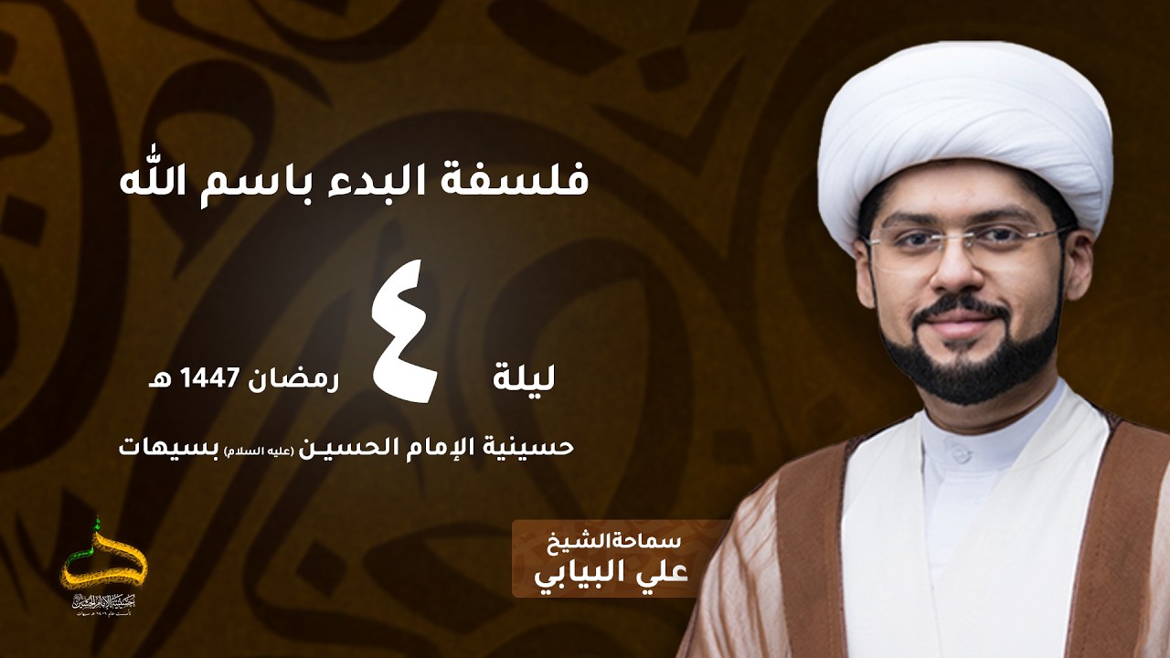 الشيخ علي البيابي | فلسفة البدء باسم الله| ليلة 4 رمضان 1447 هـ