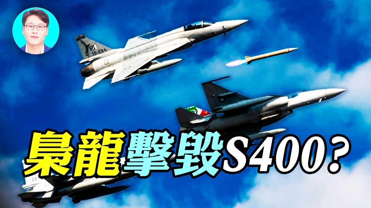 巴基斯坦梟龍擊毀印度S 400？衛星影像揭穿印巴戰果真相！｜ #軍事情報局 #周子定