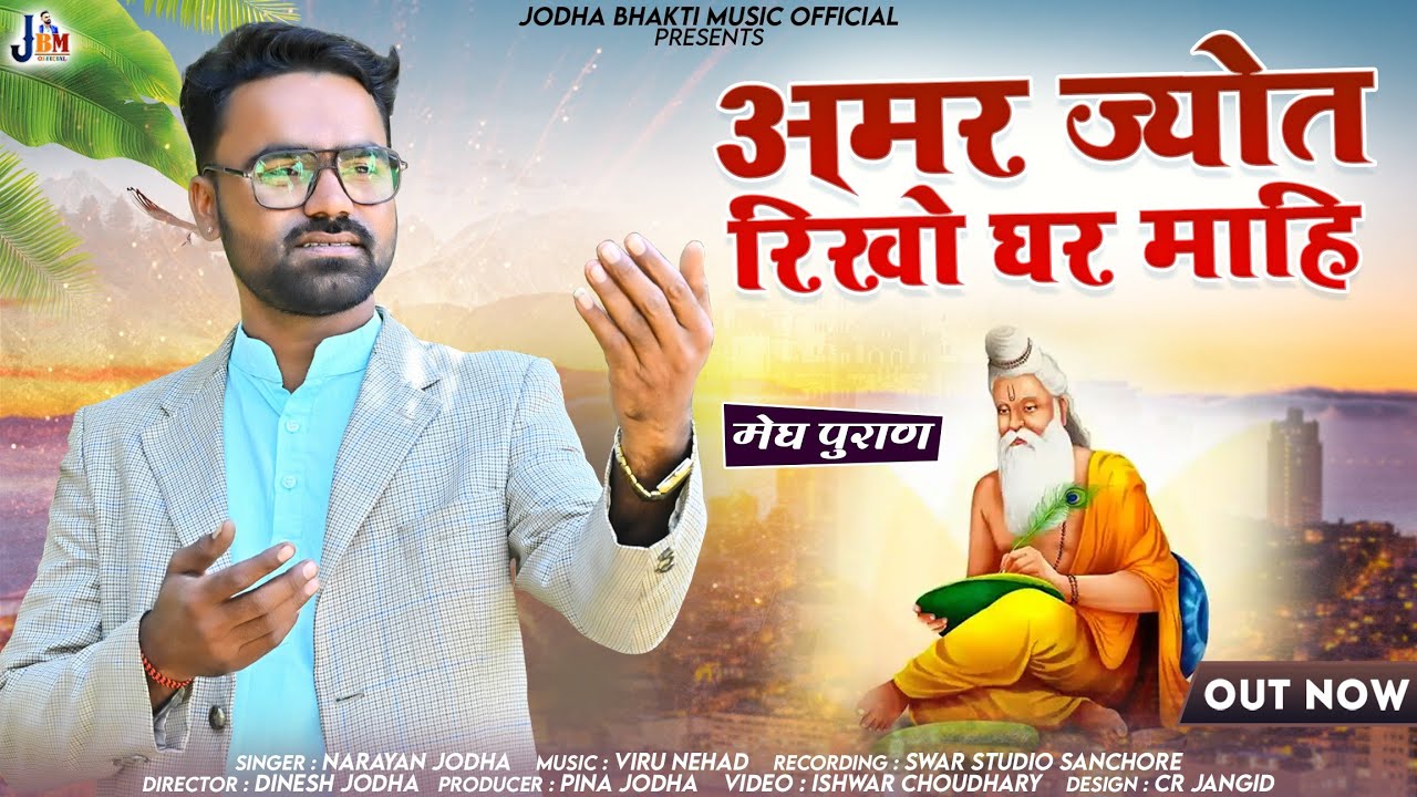मेघपुराण ||अमर ज्योत रिखो घर माही || AMAR JYOT RIKHO GHR MAHI || NARAYAN JODHA || NEW BHAJAN 2024..