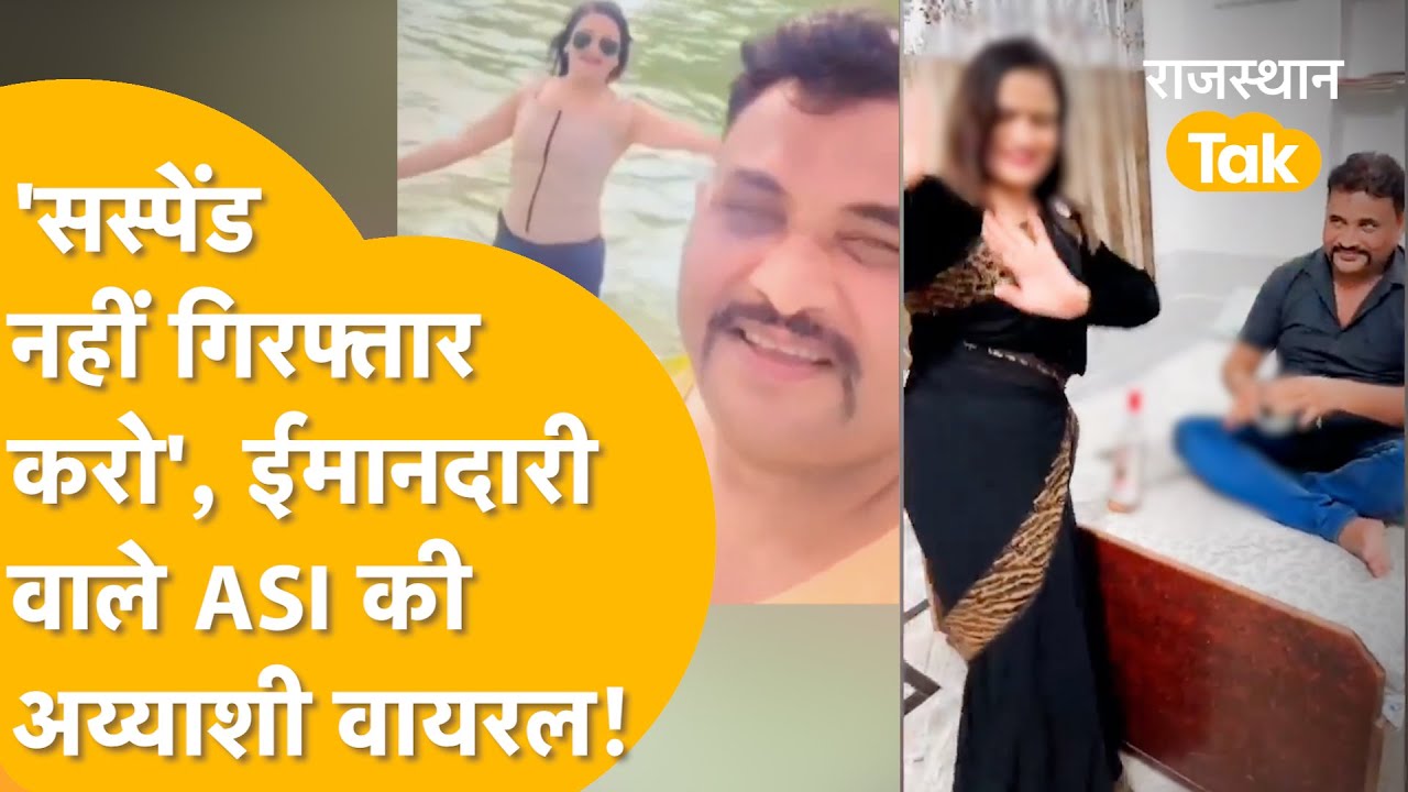 ASI Rajesh Meena नहीं, Omprakash Gurjar को मारा गया! ईमानदारी वाले दरोगाजी की अय्याशी Viral!