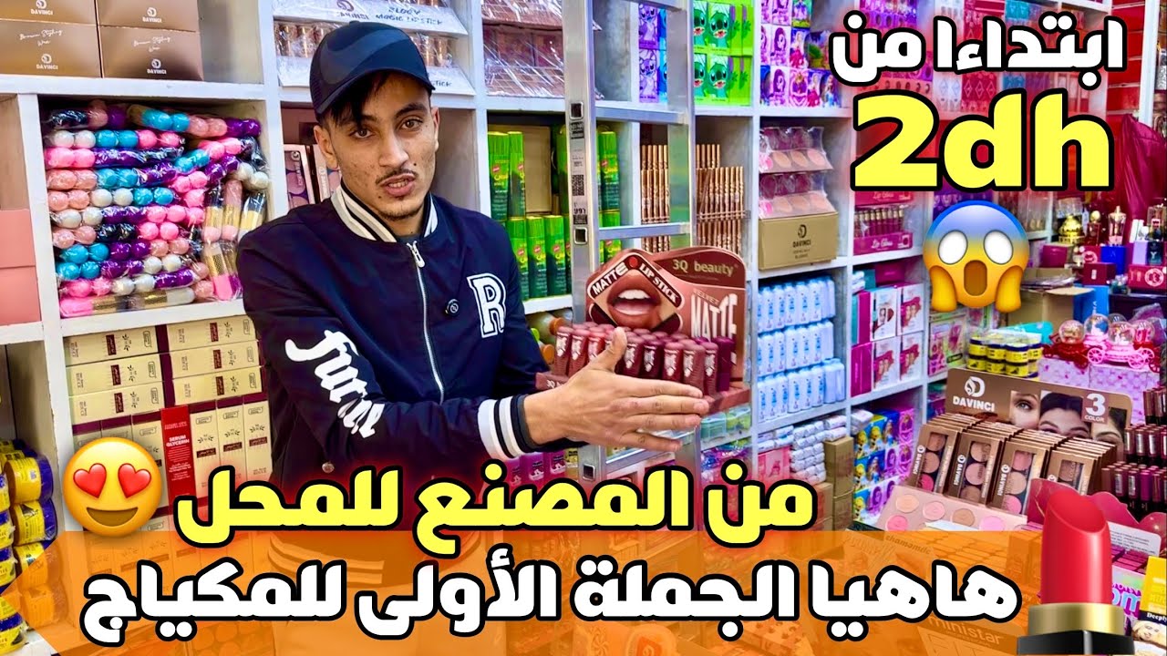 🚨من المصنع للمحل😱 الجملة الأولى لمواد التجميل ابتداءا من 2 دراهم💰🔥