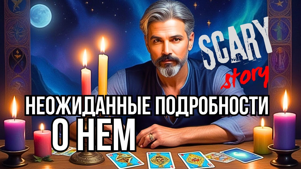 💯ОБАЛДЕТЬ!.. ПОЧЕМУ ОН Ломает Голову из-за Вас❓Онлайн гадание♣️♥️Таро расклад