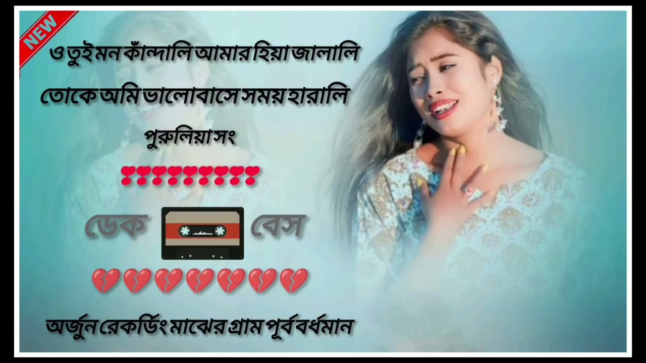 ও তুই মন কাঁন্দালি আমার হিয়া জালালি তোকে ভালোবাসে সময় হারালি পুরুলিয়া সং ডেক বেস  💥💥 💥☠️☠️👑