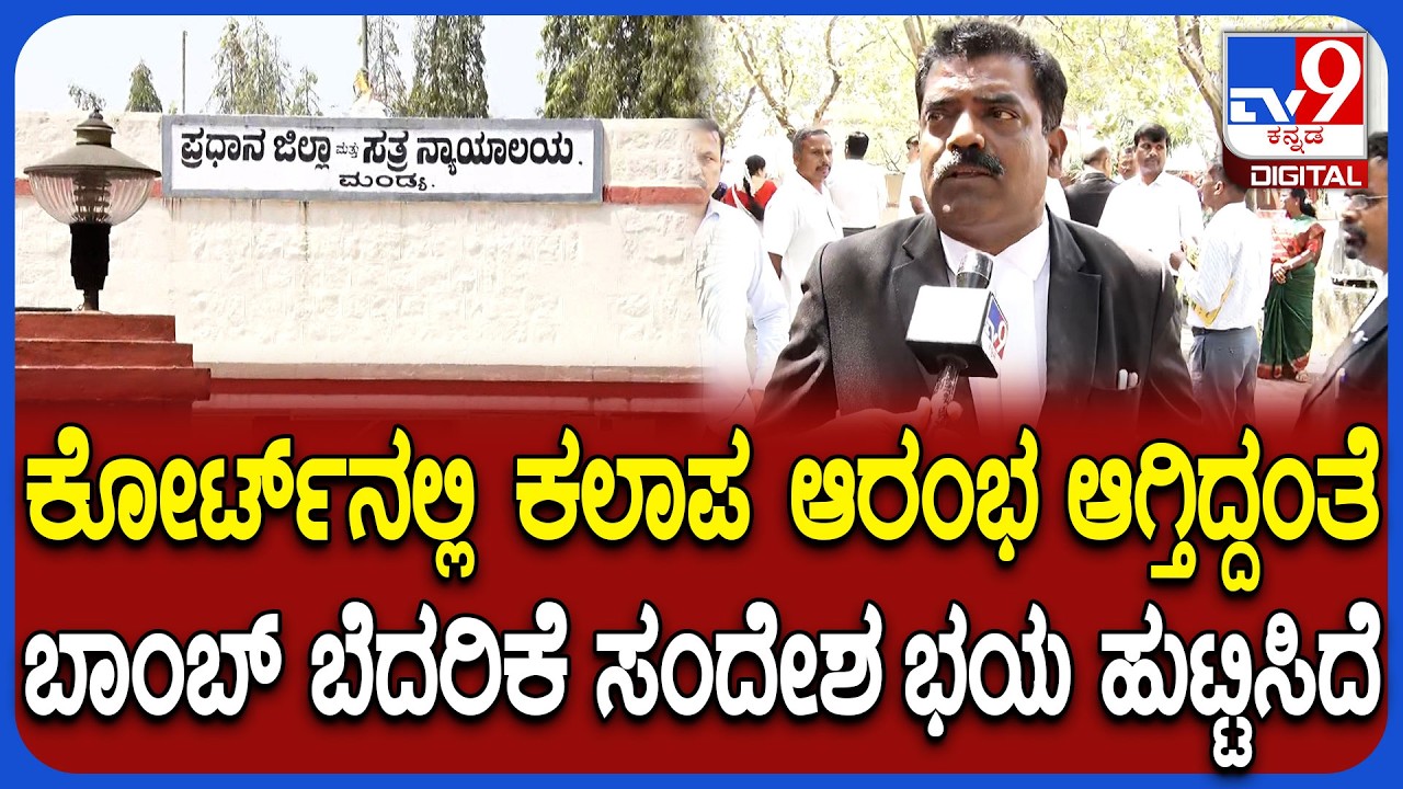 Bomb Threat: ಮಂಡ್ಯ ಜಿಲ್ಲಾ ಕೋರ್ಟ್​ಗೆ ಇ-ಮೇಲ್ ಬಾಂಬ್ ಬೆದರಿಕೆ ಸಂದೇಶ.. ಪೊಲೀಸರಿಂದ ಪರಿಶೀಲನೆ| #TV9D