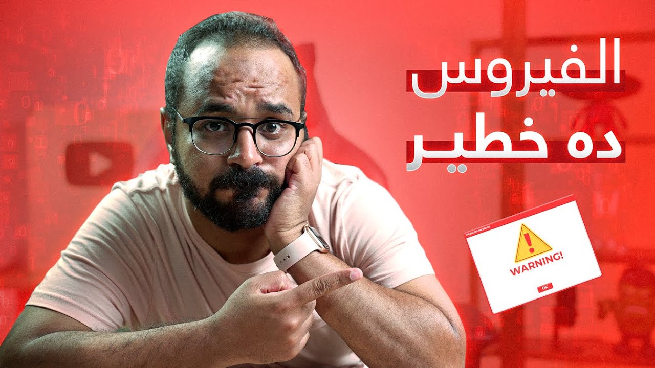 الفايرس دة خطير لو كنت بتبحث في جوجل كدة🐞 خد بالك هتلبس ✋