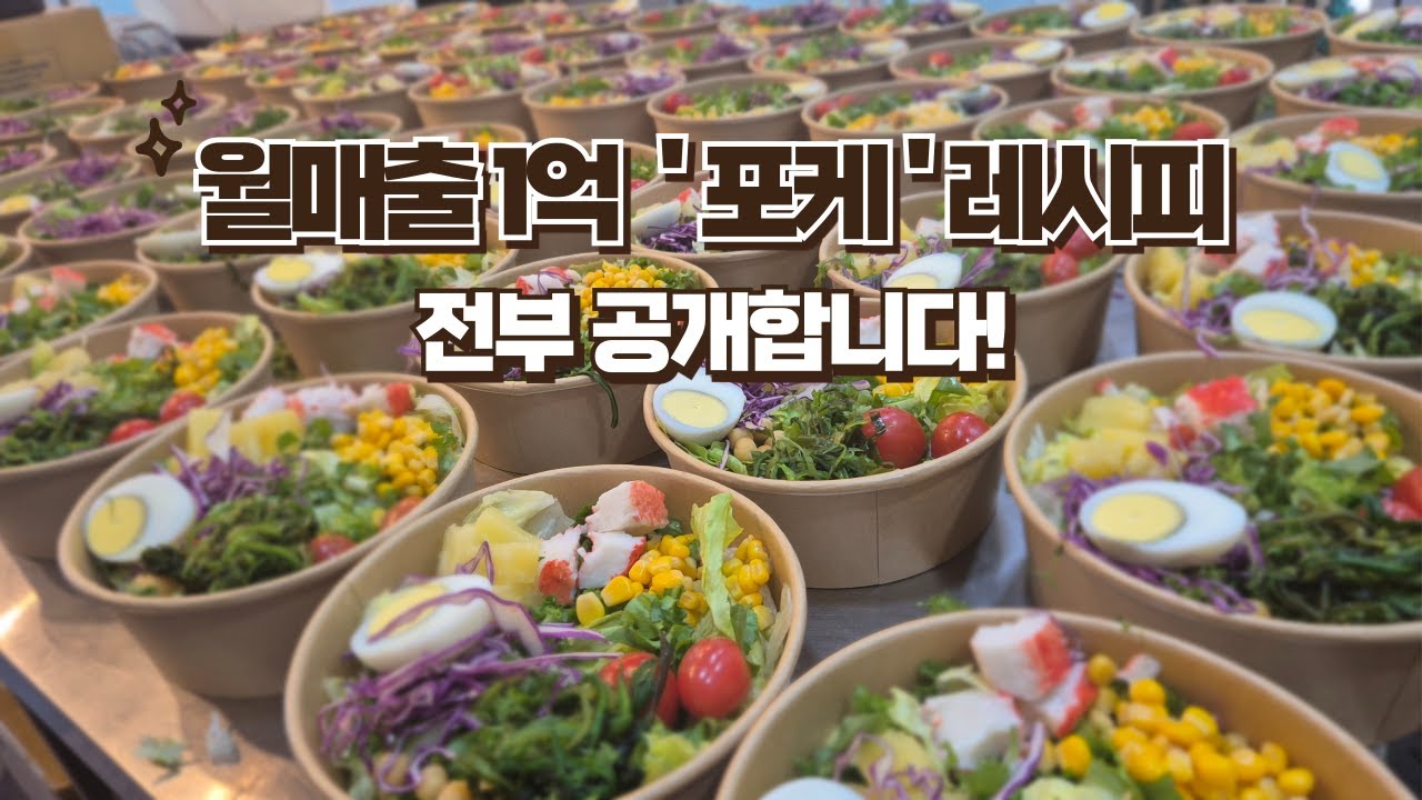 월 1억 파는 '포케' 레시피 전부 공개합니다!! 지금 바로 똑같이 만들어서 판매하세요!!!