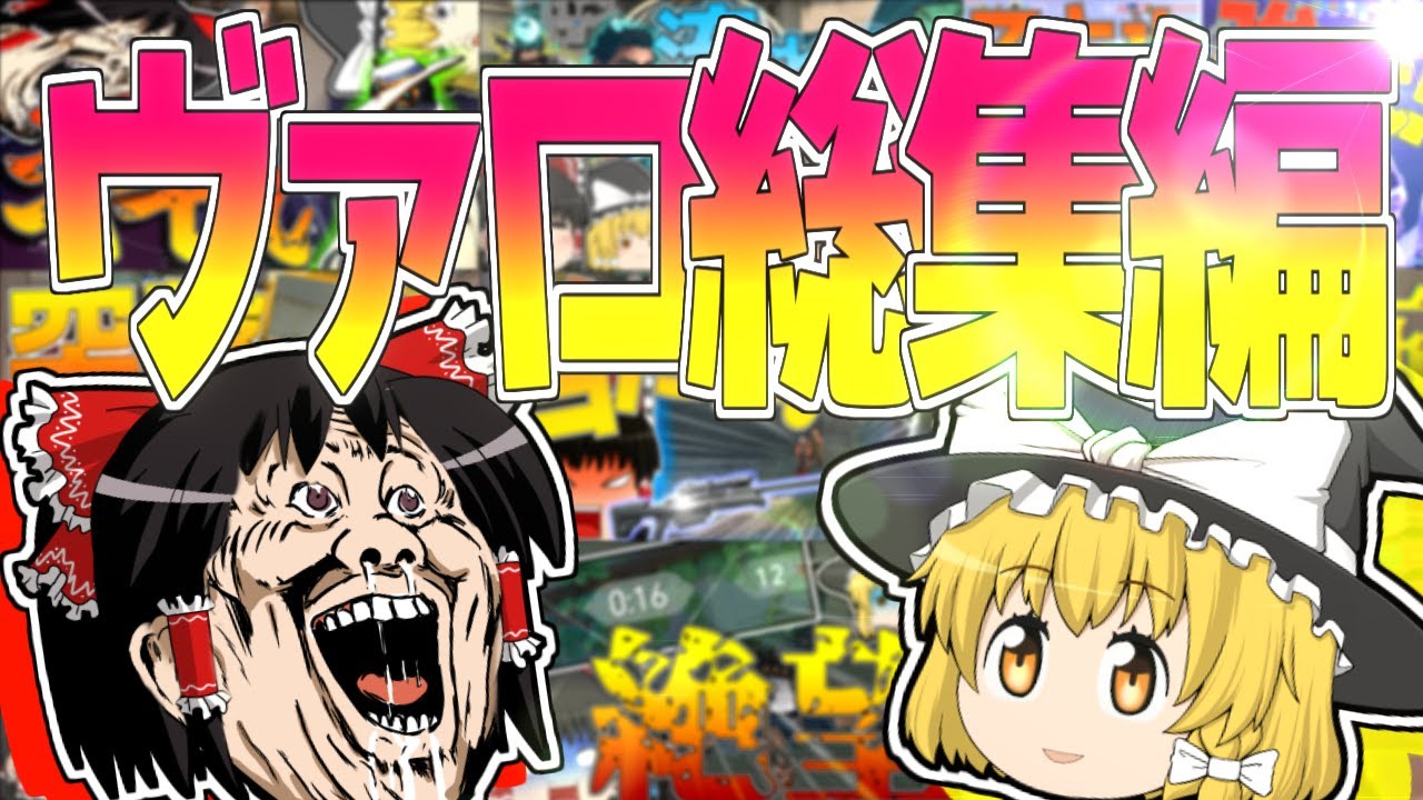 【VALORANT】総集編！このチャンネルろくな実況してねぇってことに気付いた【ゆっくり実況】