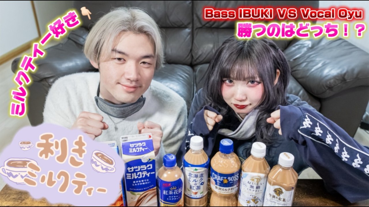 飲んで当てろ！利きミルクティー対決！