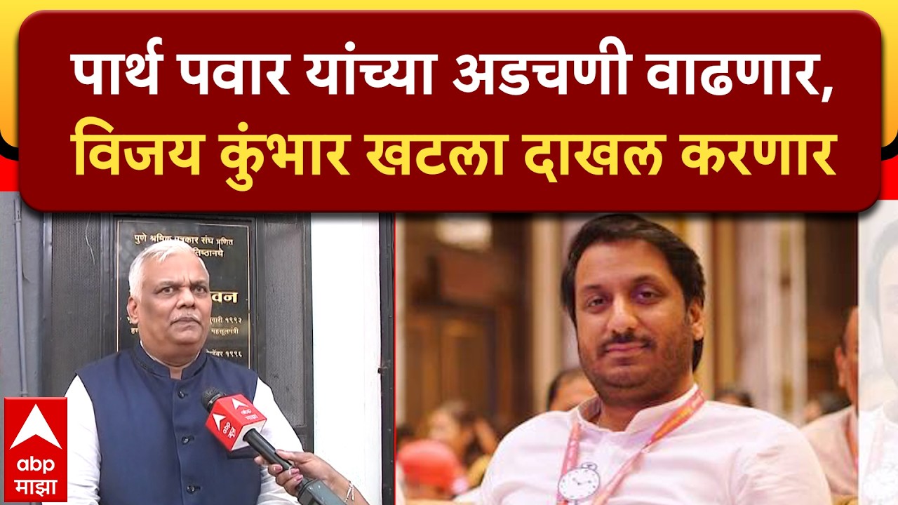 Vijay Kumbhar Pune : पार्थ पवार यांच्या अडचणी वाढणार, विजय कुंभार खटला दाखल करणार
