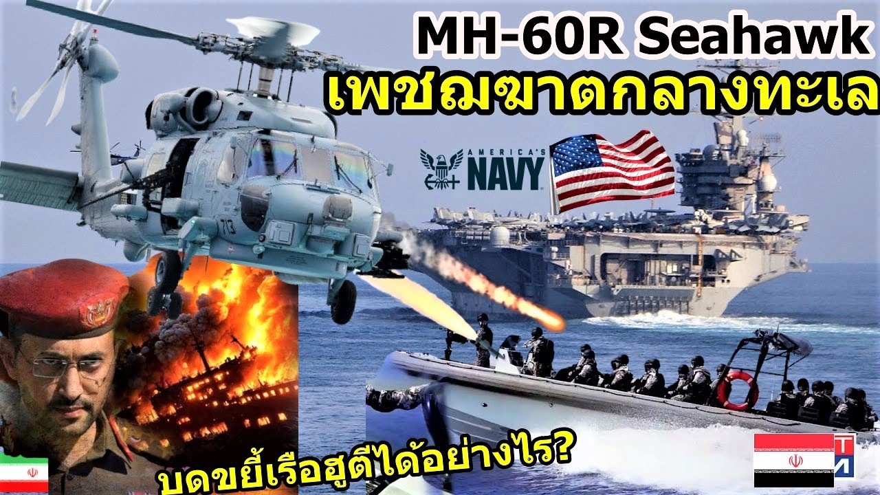 เฮลิคอปเตอร์เพชฌฆาตแห่งท้องทะเล Sikorsky MH 60R Seahawk  ฮ.ต่อต้านเรือดำน้ำ No.1 โลก