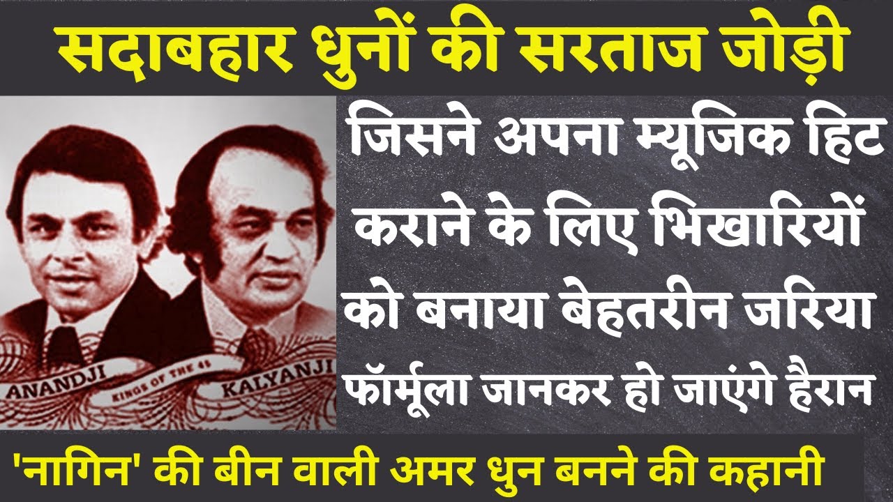 Music Director Kalyanji Anandji - The master pair of evergreen melodies