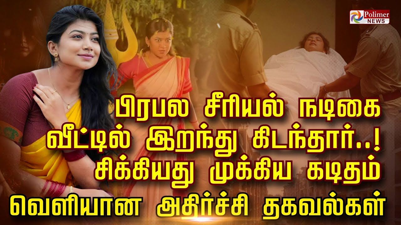 பிரபல சீரியல் நடிகை  வீட்டில் இறந்து கிடந்தார்! சிக்கியது முக்கிய கடிதம் வெளியான அதிர்ச்சி தகவல்கள்