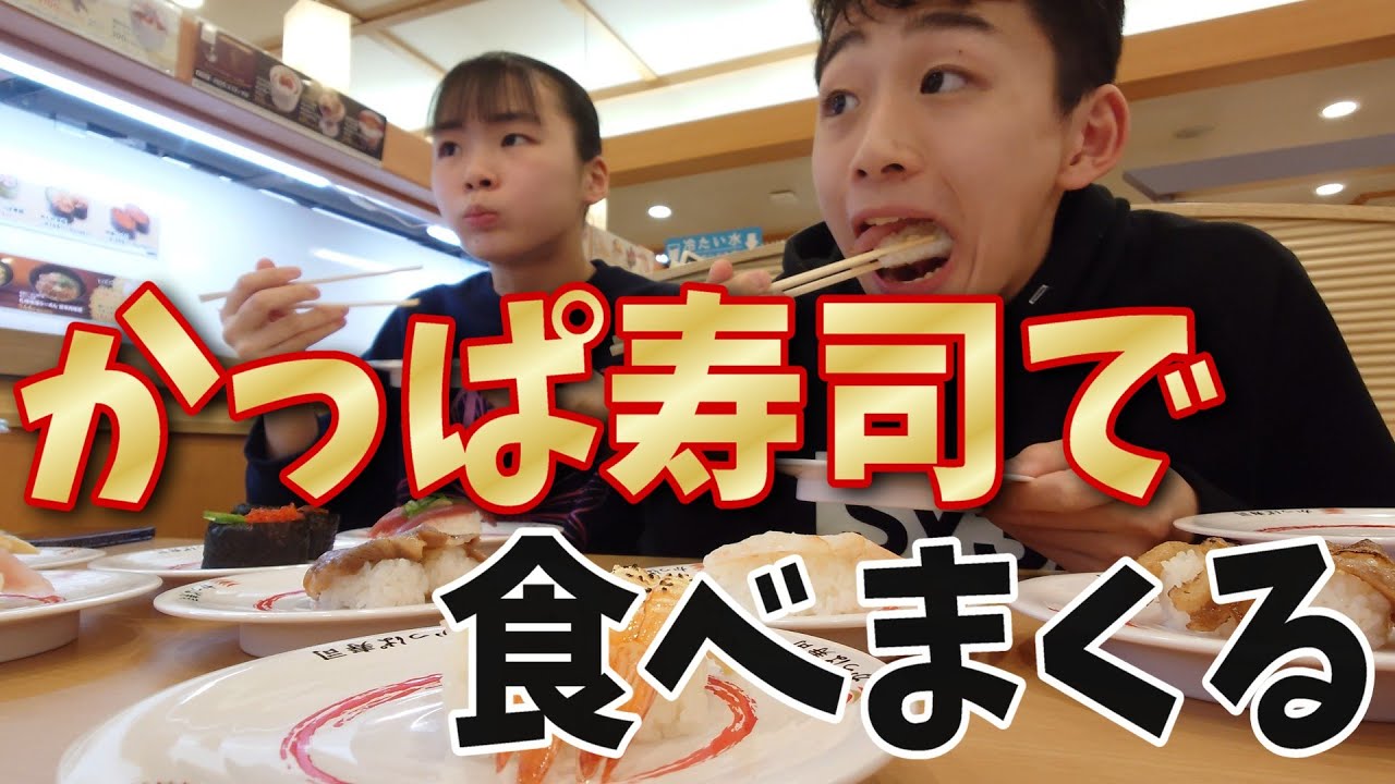 練習後にかっぱ寿司で食べまくる姉弟Rino＆Yuuma　#かっぱ寿司