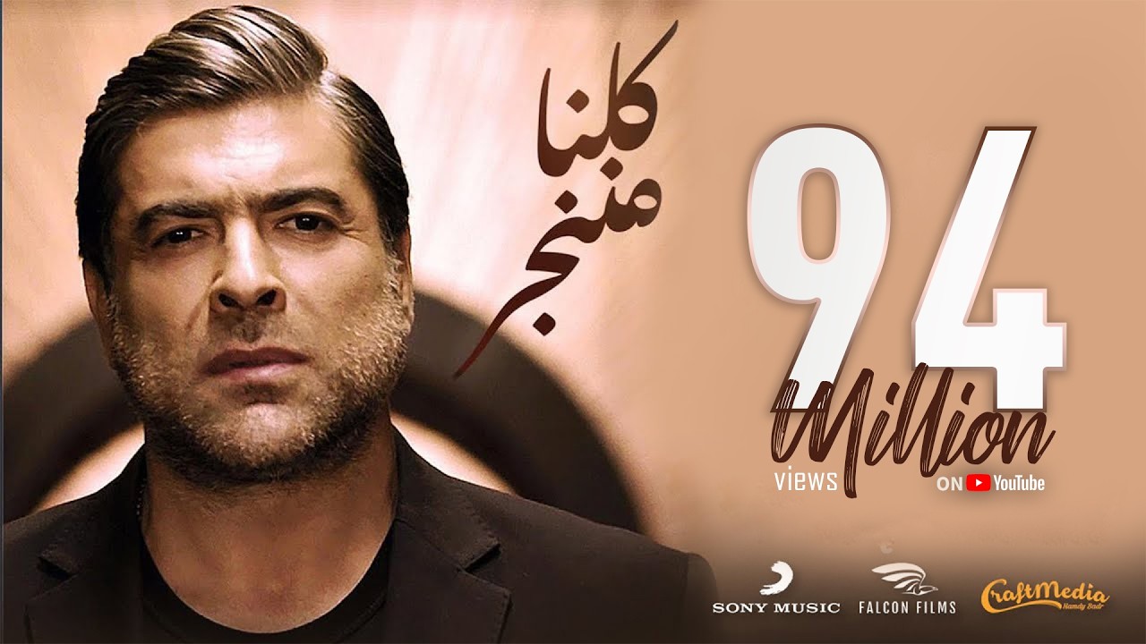 Wael Kfoury - Kelna Mnenjar 2021 | وائل كفوري - كلنا مننجر