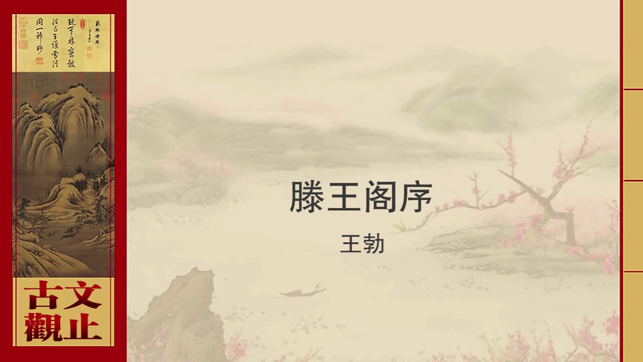 王勃·滕王阁序