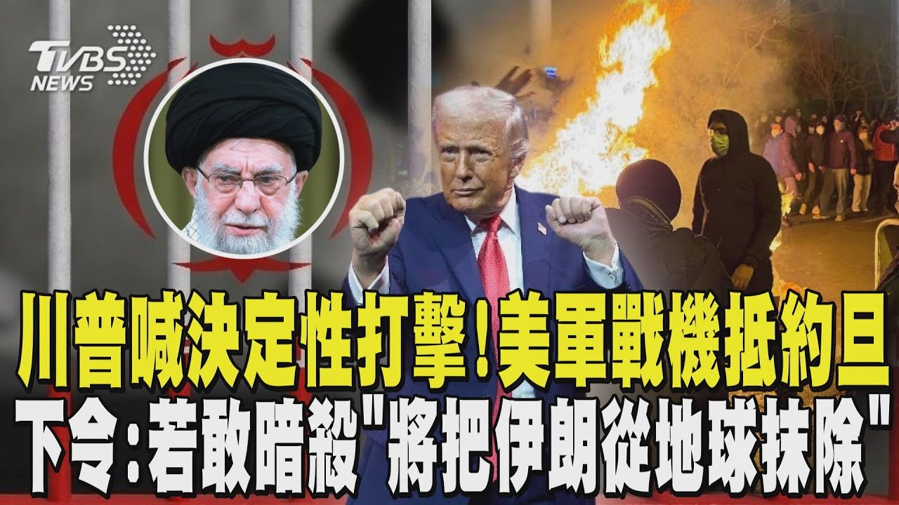 川普喊決定性打擊伊朗! 美軍F-15E抵約旦 自曝已下令:若敢暗殺將「把伊朗從地球抹除」｜TVBS新聞 @TVBSNEWS01