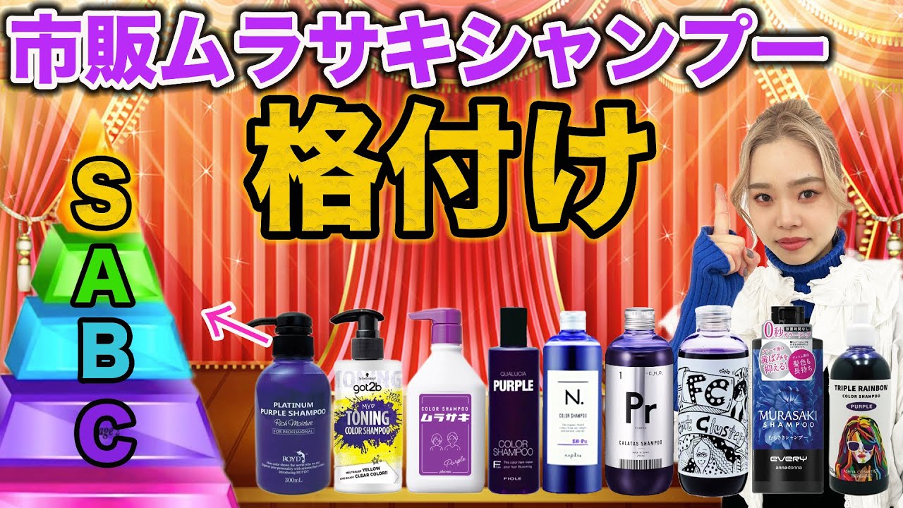 【紫シャンプー】どれが良いの？美容師が格付けチェック！
