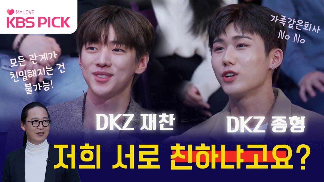 [#빅체인지2030] DKZ 재찬에게 서로 친하냐고 질문하자...  | KBS방송 하이라이트 221120 방송