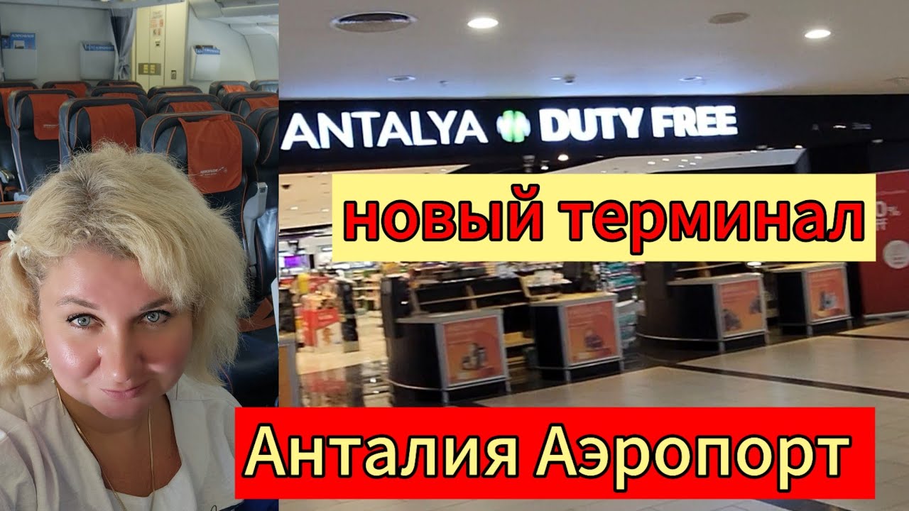 Пустой самолёт из Анталии! Новый аэропорт – luxury или провал? Duty Free, бизнес-зал – обзор❗